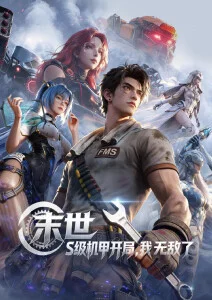 星轨之上 科幻机战动漫番剧更新